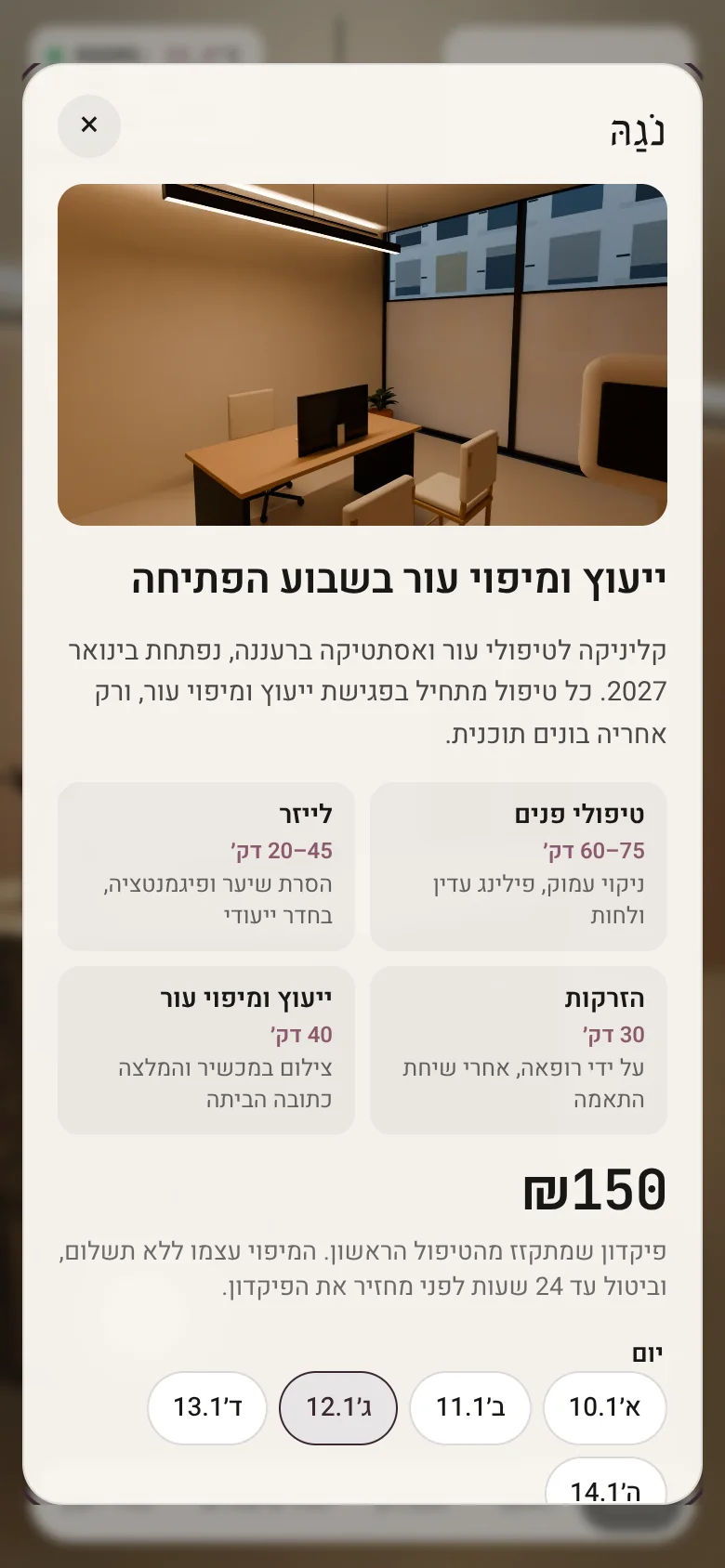 קביעת ייעוץ לשבוע הפתיחה של נגה בנייד