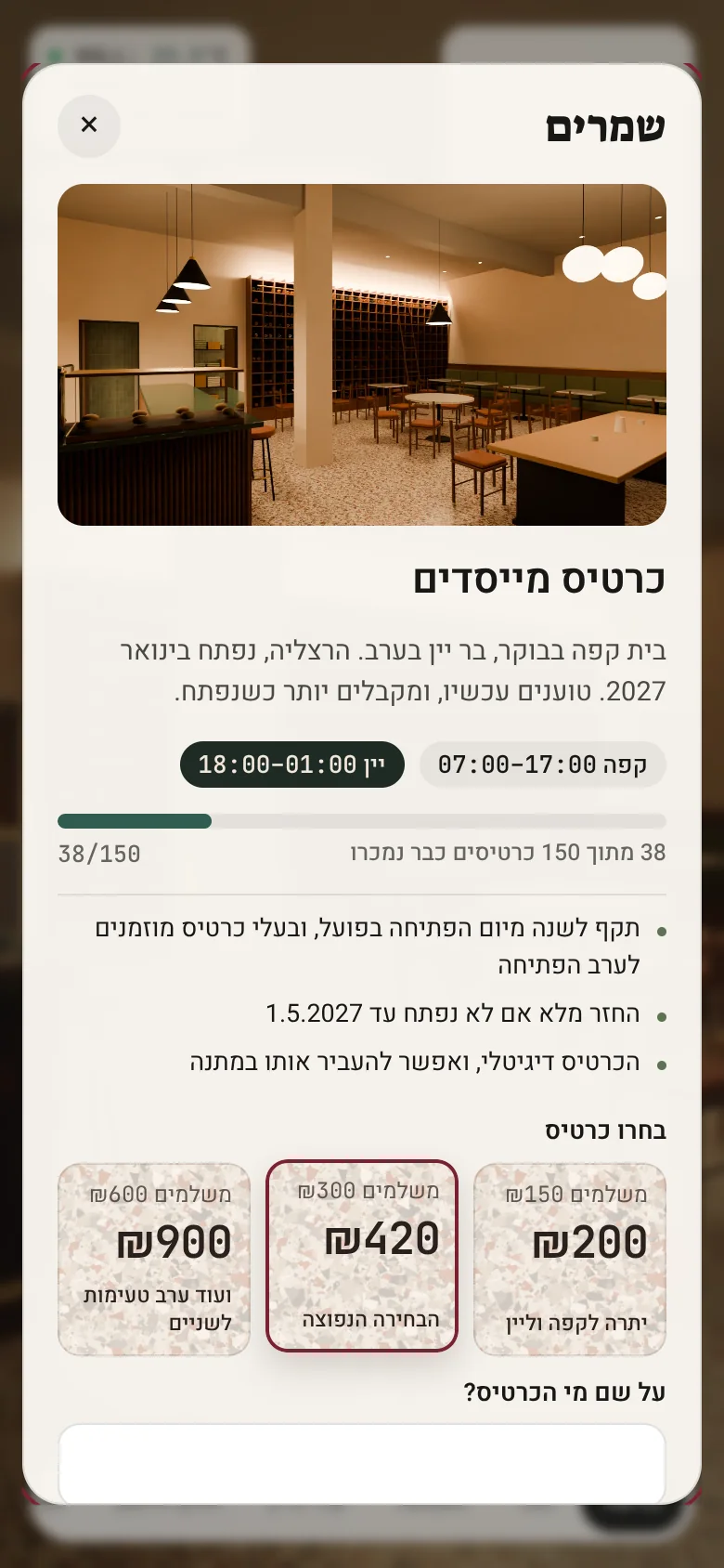 כרטיס המייסדים של שמרים בנייד